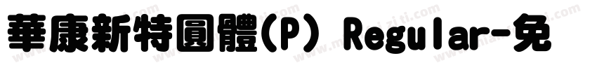 華康新特圓體(P) Regular字体转换